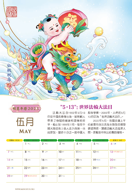 Minghui Wall Calendar 2023 - Songfu Baobao - Babies Spreading Blessings (Box of 50)