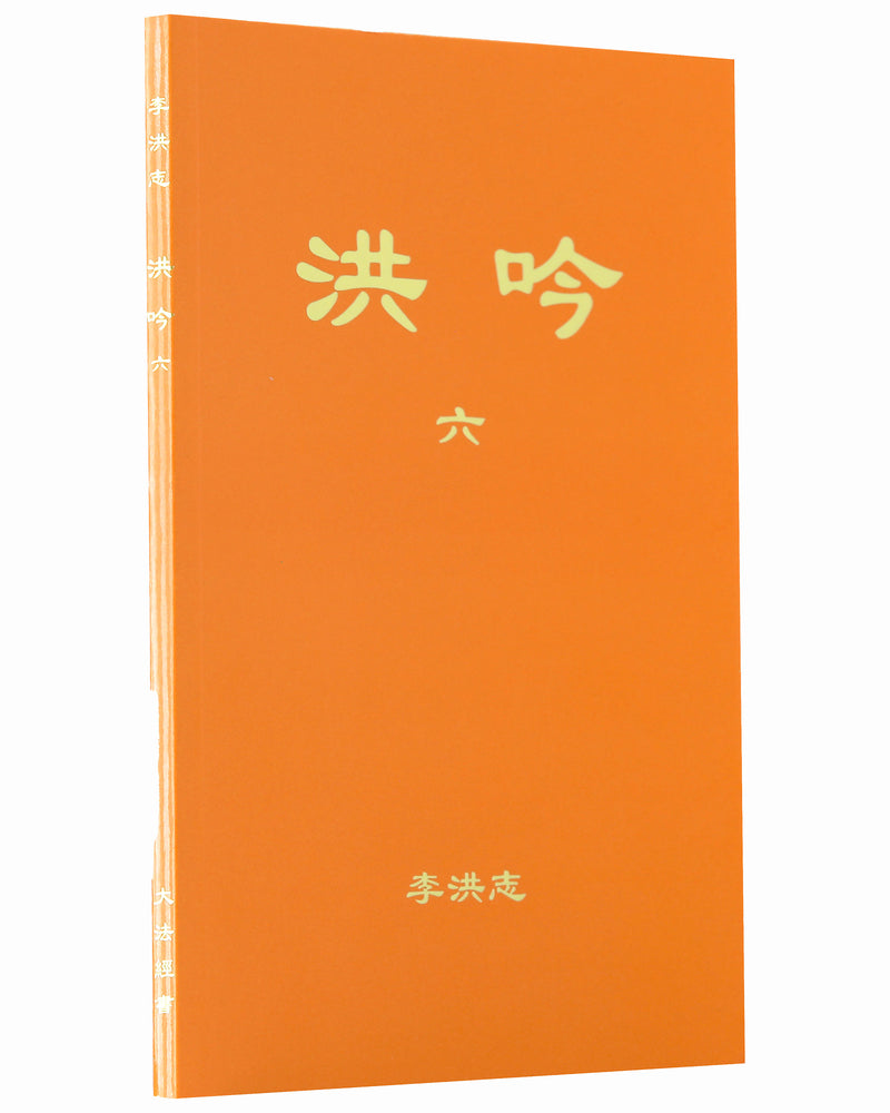 法輪大法書籍: 洪吟六, 中文正體